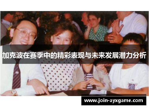 加克波在赛季中的精彩表现与未来发展潜力分析