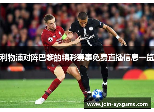 利物浦对阵巴黎的精彩赛事免费直播信息一览