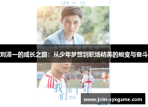 刘泽一的成长之路：从少年梦想到职场精英的蜕变与奋斗