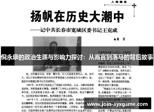 倪永康的政治生涯与影响力探讨：从高官到落马的背后故事