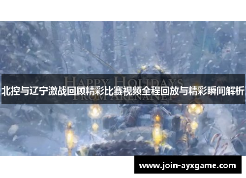 北控与辽宁激战回顾精彩比赛视频全程回放与精彩瞬间解析