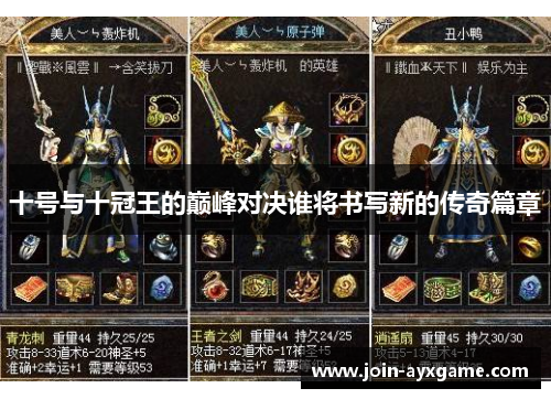 十号与十冠王的巅峰对决谁将书写新的传奇篇章