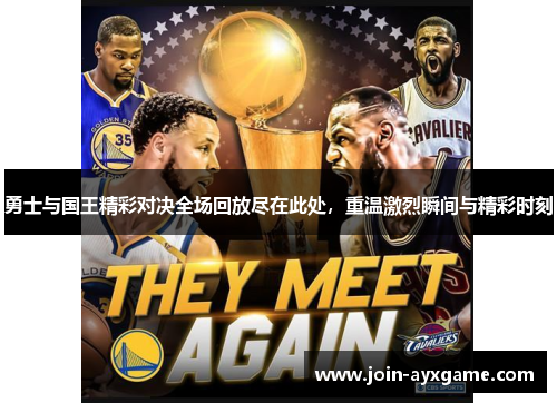 勇士与国王精彩对决全场回放尽在此处，重温激烈瞬间与精彩时刻