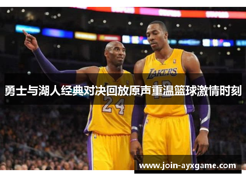 勇士与湖人经典对决回放原声重温篮球激情时刻