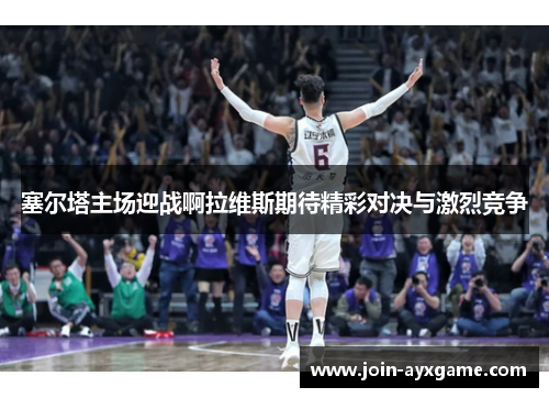 塞尔塔主场迎战啊拉维斯期待精彩对决与激烈竞争