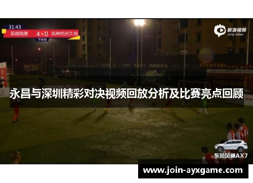 永昌与深圳精彩对决视频回放分析及比赛亮点回顾