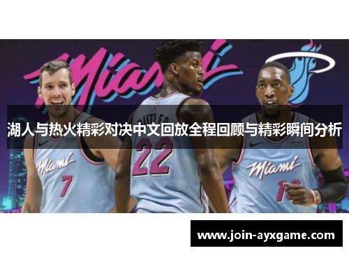 湖人与热火精彩对决中文回放全程回顾与精彩瞬间分析