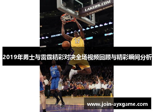 2019年勇士与雷霆精彩对决全场视频回顾与精彩瞬间分析