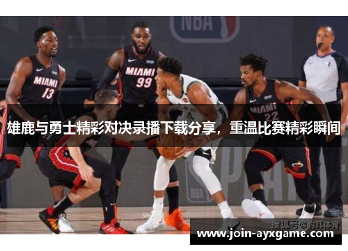 雄鹿与勇士精彩对决录播下载分享，重温比赛精彩瞬间
