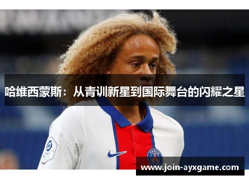 哈维西蒙斯：从青训新星到国际舞台的闪耀之星