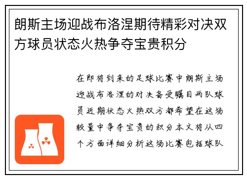 朗斯主场迎战布洛涅期待精彩对决双方球员状态火热争夺宝贵积分
