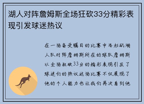 湖人对阵詹姆斯全场狂砍33分精彩表现引发球迷热议